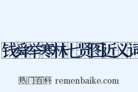 钱舜举寒林七贤图近义词是什么意思的图片